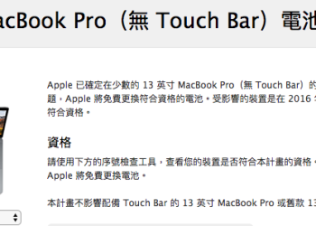 又出問題！Apple 針對特定 MacBook Pro 機型提供免費電池更換計畫 - 電腦王阿達