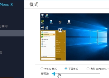 Start Menu 8 讓你的Windows 10更貼近傳統功能表