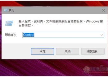 小技巧！Windows 你不能不知的 20 個實用執行 命令指令 - 電腦王阿達
