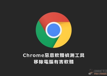 [教學]內建 Chrome 惡意軟體移除工具，保持電腦最佳狀態！