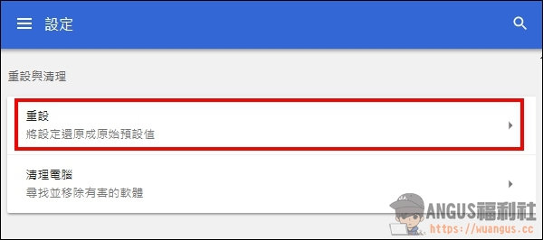[教學]內建 Chrome 惡意軟體移除工具，保持電腦最佳狀態！ - 電腦王阿達