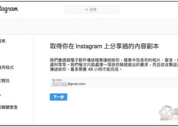 Instagram 下載內容副本 官方工具正式推出 輕鬆備份你的所有資料 - 電腦王阿達