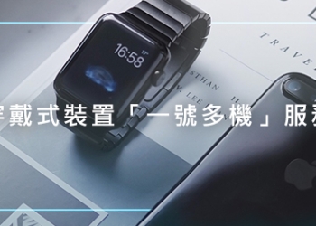 Apple Watch Series 3 (GPS + Cellular)版的【一號多機】服務是什麼?