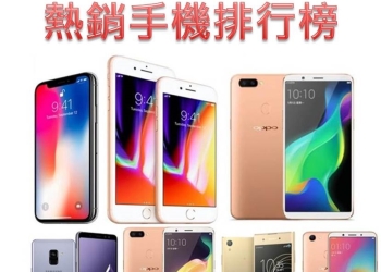 2018年3月台灣熱銷手機排行榜