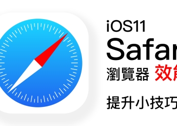 iOS 11 Safari 瀏覽器效能提升小技巧，讓瀏覽網站更加迅速！