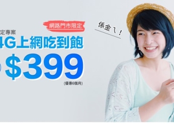 電信三雄殺紅眼睛，4G上網吃到飽繼續探底，只要月付$399起!