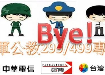 電信三雄軍公教雙飽案確定4月30日如期退場，怎麼辦?