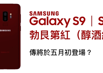 Samsung Galaxy S9 / S9+ 傳將加入「 勃艮第紅 」新色，最快五月初亮相
