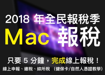 2018 年全民報稅季：用 Mac 網路報稅 超簡單！線上申報、繳稅、綜所稅教學