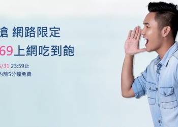 中華電信五月份新推出【469元限速上網吃到飽單門號案】及【公教購機優惠方案】懶人包