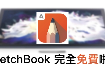 繪圖神器《 Autodesk SketchBook 》宣布完全免費！ - 電腦王阿達