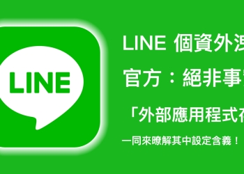 LINE 官方 針對「外部應用程式存取」設定提出說明