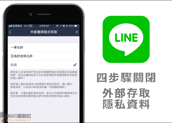 [教學]關閉 LINE 內建隱私權存取權限，避免個資外洩！