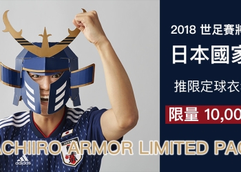 2018 世足賽 將開幕，日本國家隊推限定版球衣套裝，包裝盒可組裝武士頭盔！