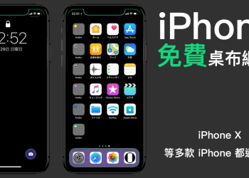 iPhone X 螢幕變亮眼！日本設計「免費」 iPhone 桌布網站 ，多款 iPhone 皆適用！