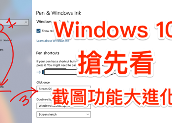 Windows 10 桌面截圖 體驗迎接大進化（搶先看！）