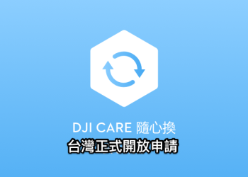 DJI Care 隨心換 終於開放台灣公司貨購買，舊機也能用！（申請教學）