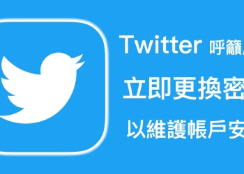 Twitter 官方 呼籲全球 3.3 億用戶立即更換密碼，以維護帳戶安全