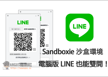 [實用工具] LINE電腦版也能雙開，Sandboxie 打造沙盒環境！