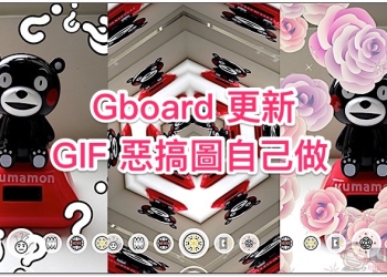 Android 版 Gboard 也有「自製 GIF 動畫」功能！隨手就能做出惡搞圖（教學）