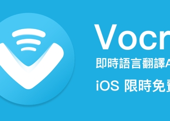 Vocre 即時語言翻譯 APP ，語音、文字雙向翻譯超好用！全平台限免中