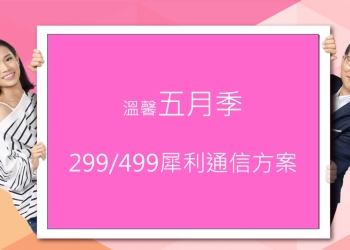4G上網吃到飽500元有找再現，中華電信推出限時不限身分的「499犀利通信方案」!