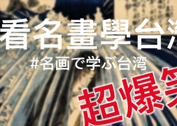 Twitter 掀起 #看名畫學台灣 惡搞風潮，實在太有趣！