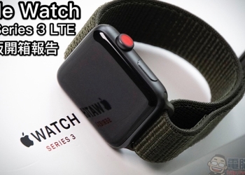eSIM 版 Apple Watch Series 3 台灣上市搶先體驗：更極致的「接續互通」