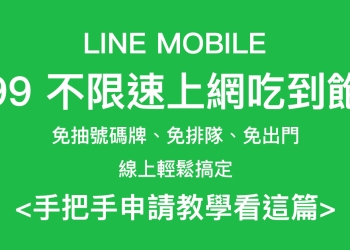 LINE MOBILE  線上申辦 499 吃到飽，免排隊！手把手申請教學
