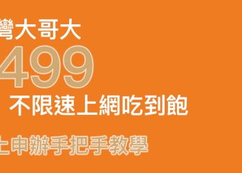 台灣大哥大 線上申辦 499 4G 上網吃到飽手把手教學， 5 分鐘完成申請！