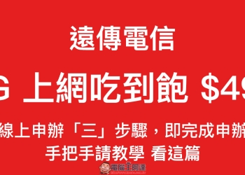 遠傳電信 499 4G 上網吃到飽手把手教學，線上申辦只要「三」步驟