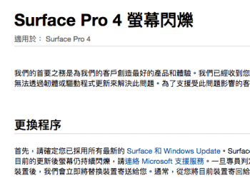 Surface Pro 4 有 螢幕閃爍 問題的人 微軟現在提供免費更換服務 - 電腦王阿達