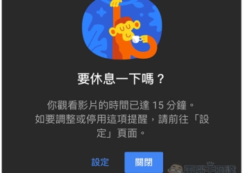 YouTube 新增 提醒我休息一下 功能 避免你看的太忘我 - 電腦王阿達