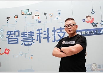 德國萊因 TÜV Rheinland 推動智慧科技安全，邀你一起想像未來生活