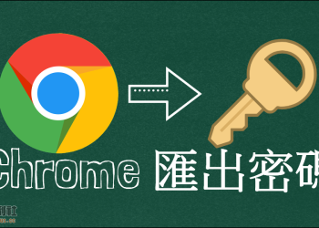 [教學]手機一鍵匯出 Chrome 瀏覽器所有已儲存密碼！