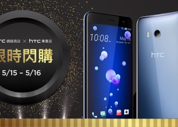 HTC 今明推 HTC U11 限時閃購閃活動， 13,400 元起即可入手（更新：搭配校園專案只要 11,610 元！）