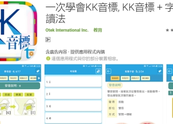 KK音標 App 讓你一次學會 KK音標 + 字母拼讀法