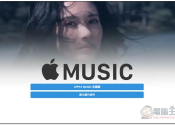 免費兌換 Apple Music 1 個月使用 新舊會員都行 慶祝莫文蔚 25 週年 - 電腦王阿達