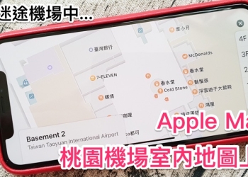 Apple Maps 加入桃園機場室內地圖，化身出國度假小幫手