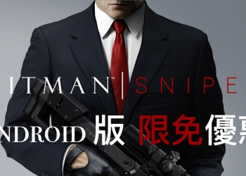 極致狙擊體驗《 Hitman Sniper 》 Android / iOS 版釋出限時免費優惠