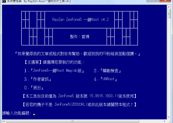 雷禪 ZenFone5 一鍵ROOT工具 v4.2