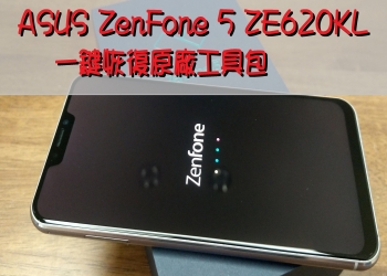 【教學】ASUS ZenFone 5 ZE620KL一鍵恢復原廠工具包