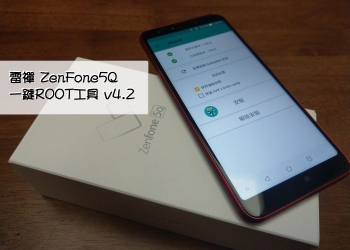 雷禪 ZenFone5Q 一鍵ROOT工具 v4.2