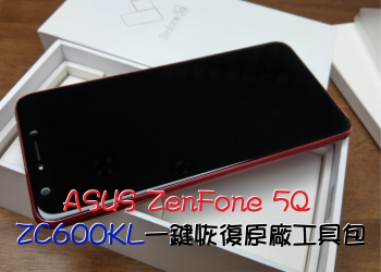 【教學】ASUS ZenFone 5Q ZC600KL一鍵恢復原廠工具包
