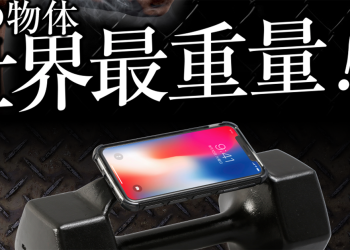日本軟銀推出「世界最重」 10公斤啞鈴 iPhone X 保護殼
