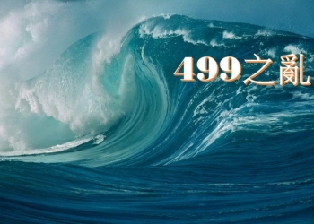 【499之亂】對台灣通訊產業的影響