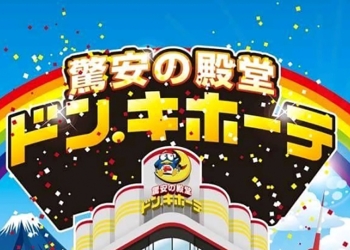 限時快搶！「 驚安殿堂 唐吉訶德 」推出國際免運費優惠，活動只到明天