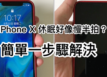 iPhone X 休眠 總是慢半拍？簡單一步驟解決（教學）
