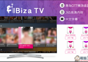 IBiza TV 電視盒好伙伴滿滿合法中文AV陪你度過漫漫長夜 - 電腦王阿達
