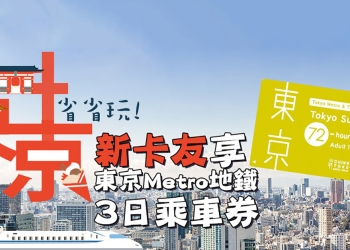 樂天信用卡 推新戶首刷送東京地鐵 3 日乘車券活動